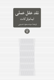 کتاب نقد عقل عملی - front