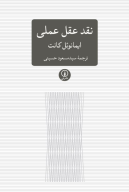 کتاب نقد عقل عملی - تصویر 1