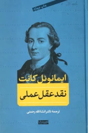 کتاب نقد عقل عملی