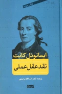 کتاب نقد عقل عملی - تصویر 1