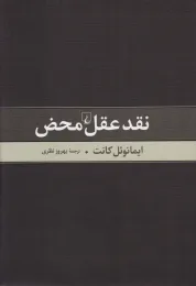 کتاب نقد عقل محض