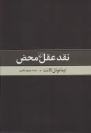 کتاب نقد عقل محض - تصویر 1
