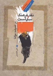 کتاب نقد فرهنگ و سیاست در اندیشه مولانا