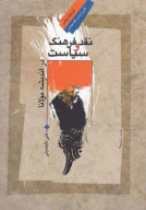 کتاب نقد فرهنگ و سیاست در اندیشه مولانا - تصویر 1
