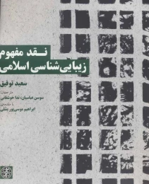 کتاب نقد مفهوم زیبایی شناسی اسلامی