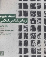 کتاب نقد مفهوم زیبایی‌شناسی اسلامی - تصویر 1