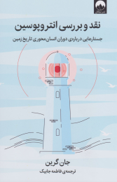 کتاب نقد و بررسی انتروپوسین - front