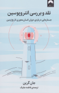 کتاب نقدوبررسی انتروپوسین - تصویر 1