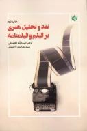 کتاب نقد و تحلیل هنری بر فیلم و فیلمنامه - تصویر 1
