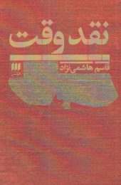 کتاب نقد وقت - front