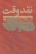 کتاب نقد وقت - تصویر 1