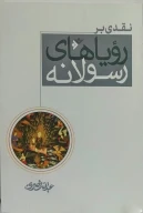 کتاب نقدی بر رویاهای رسولانه - تصویر 1
