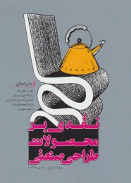 کتاب نقدی بر محصولات طراحی صنعتی - front