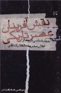 کتاب نقش‌آفرینان عصر تاریکی - تصویر 1