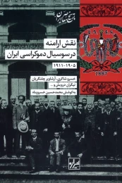 کتاب نقش‌ ارامنه‌ در سوسیال‌ دموکراسی‌ ایران‌ (۱۹۰۵-۱۹۱۱) - front