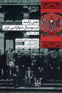 کتاب نقش‌ ارامنه‌ در سوسیال‌ دموکراسی‌ ایران - تصویر 1