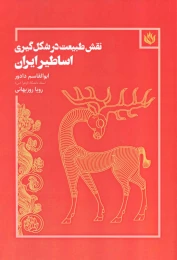 کتاب نقش طبیعت در شکل گیری اساطیر ایران - front