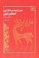 کتاب نقش طبیعت در شکل‌گیری اساطیر ایران - تصویر 1