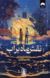 کتاب نقش ماه بر آب - front