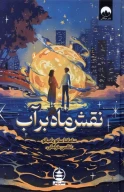 کتاب نقش ماه بر آب - تصویر 1