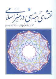 کتاب نقش های هندسی در هنر اسلامی - front