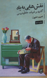 کتاب نقش هایی به یاد - front