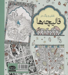 کتاب نقش و رنگ در قالیچه ها - back