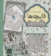 کتاب نقش و رنگ در قالیچه‌ها - تصویر 2