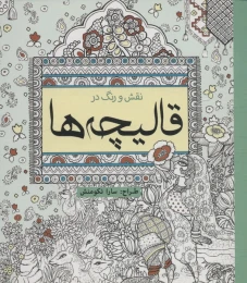 کتاب نقش و رنگ در قالیچه ها - front