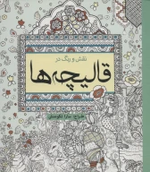 کتاب نقش و رنگ در قالیچه‌ها - تصویر 1