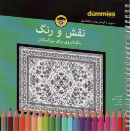کتاب نقش و رنگ - front