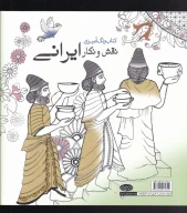 کتاب نقش و نگار ایرانی - تصویر 2