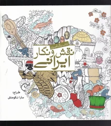 کتاب نقش و نگار ایرانی - front