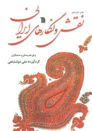 کتاب نقش و نگارهای ایرانی - front