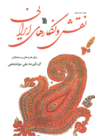 کتاب نقش و نگارهای ایرانی - تصویر 1