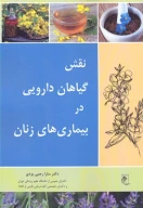 کتاب نقش گیاهان دارویی در بیماری‌های زنان - تصویر 1