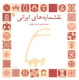 کتاب نقشمایه های ایرانی - front