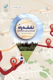 کتاب نقشه راه خودشناسی عمقی و کاربردی - front