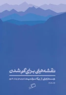 کتاب نقشه‌هایی برای گم‌شدن - تصویر 1