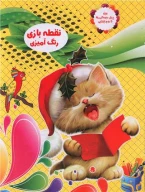 کتاب نقطه‌بازی رنگ‌آمیزی - تصویر 1