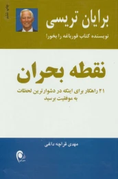 کتاب نقطه بحران - front