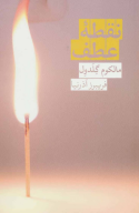 کتاب نقطه عطف - تصویر 1