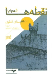 کتاب نقطه ها - front