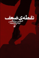 کتاب نقطه‌ی ضعف - تصویر 1
