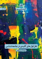 کتاب نقل‌قول‌های کلیدی در جامعه‌شناسی - تصویر 1