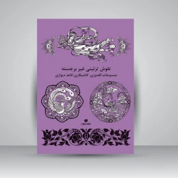 کتاب نقوش تزئینی غیر برجسته - front