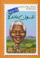 کتاب نلسون ماندلا چه کسی بود؟ - تصویر 1