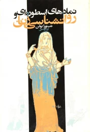 کتاب نمادهای اسطوره ای و روانشناسی زنان - front