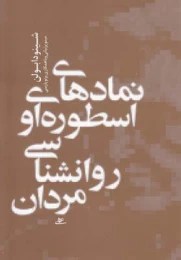 کتاب نمادهای اسطوره ای و روانشناسی مردان