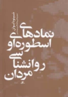 کتاب نمادهای اسطوره‌ای و روانشناسی مردان - تصویر 1